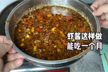 虾酱怎么做？一步一步教你制作鲜美的自制虾酱