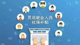 灵活就业人员交医保划算吗？经济保障与明智之选