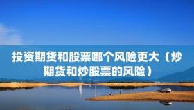 期货和股票：哪个风险更大？投资者如何选择？