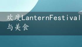 欢度LanternFestival：品味传统习俗与美食