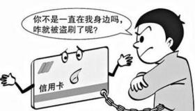 信用卡被盗刷：如何应对及减少损失