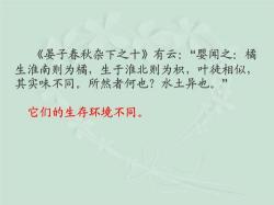 橘生淮南则为橘，生于淮北则为枳出自中国古代经典《晏子春秋》