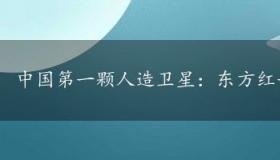 中国第一颗人造卫星：东方红一号的发射与贡献