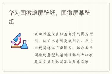华为息屏显示功能大揭秘：如何设置国徽图片？