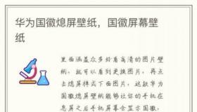 华为息屏显示功能大揭秘：如何设置国徽图片？