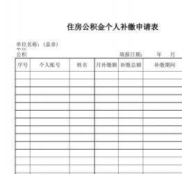 公积金停缴一月补缴：应对策略与注意事项