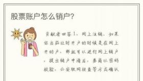 证券账户不注销的坏处：影响及销户指南