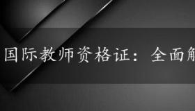 国际教师资格证：全面解析与备考指南