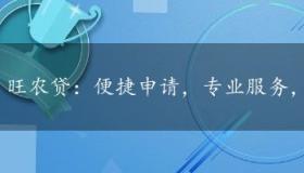 旺农贷：便捷申请，专业服务，助力农村经济发展