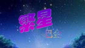 繁星巴金阅读答案：探索夜空之美与心灵之旅