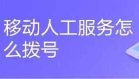 移动人工服务电话：快速解答你问题的便捷途径