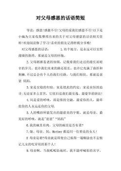 孝敬父母的话：感恩母爱，珍视亲情的温暖寄语
