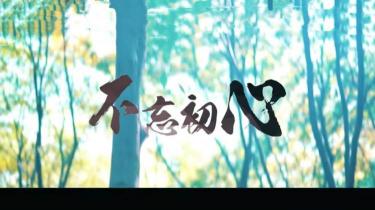不忘初心方得始终：这句话的真正含义是什么？