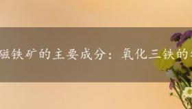 磁铁矿的主要成分：氧化三铁的特性与工业应用解析