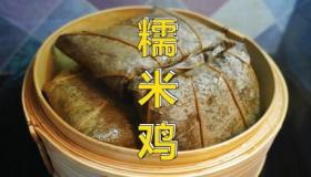 制作美味糯米鸡的详细步骤
