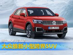 大众T-cross图片曝光：双车战略下的新成员，跨界风格吸睛