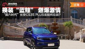 长安CS35PLUS搭载创驰蓝天技术发动机，动力强劲引期待