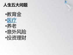 寿险的意义与功用：守护家庭，应对未来风险