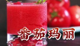 健康饮品：番茄汁的制作方法和独特口感