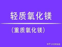 氧化镁的颜色：轻质与重质的色彩差异解析