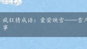 疯狂猜成语：囊萤映雪——雪人萤火虫背后的勤学故事