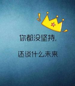 美文欣赏励志篇：坚守信念，书写坚强人生