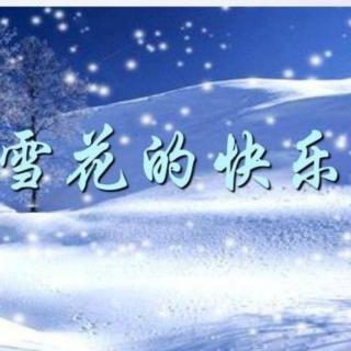 雪花的快乐：徐志摩笔下的纯净之恋