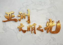 文明之光：我身边的文明印记