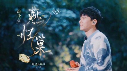 《燕归巢》歌词赏析：古韵悠扬，思乡情浓