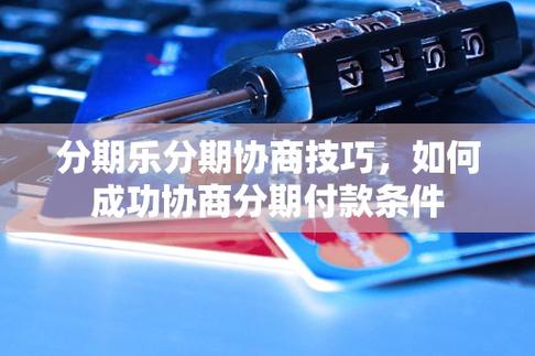分期乐是正规平台吗？从五大方面分析其正规性