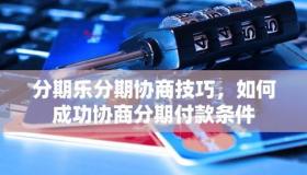分期乐是正规平台吗？从五大方面分析其正规性