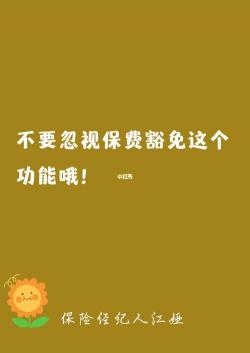 保费豁免：保单保障持续，无需再缴费