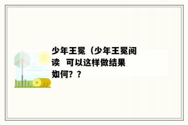 《少年王冕》教案：培养学生勤奋刻苦与孝道精神