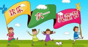 儿童节祝福语大全简短，快乐相伴每一天！