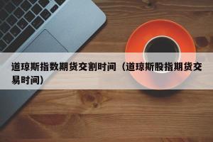 道指期货：理解其交易规则与风险管理的重要性