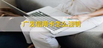信用卡怎么注销？教你安全、顺利地完成注销操作