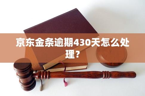 京东金条逾期两年：应尽快偿还欠款，保护信用记录