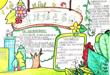绿色家园手抄报:倡导环保生活,共建美好家园