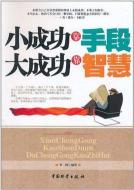 揭秘成功之道:掌握人生秘诀的智慧与方法