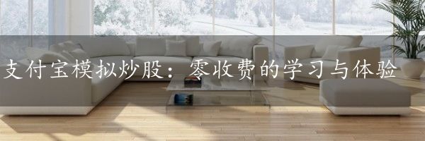 支付宝模拟炒股：零收费的学习与体验