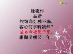 岁末年初的诗句：古人笔下的除夜情怀与时光流转