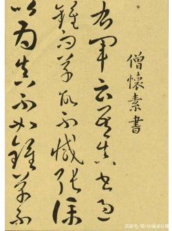 怀素写字：以芭蕉为纸，木盘为砚的书法传奇