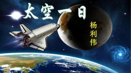 太空一日教学设计：深入探究杨利伟的非凡之旅与航天精神