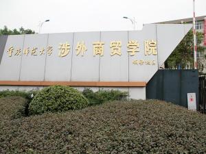 重庆师范大学涉外商贸学院：从海莱到经贸的华丽转变，培育跨境商贸人才的摇篮