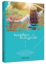 不愿将就：活出真我，拥抱精彩人生