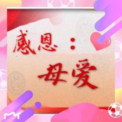 爱在屋檐下：岁月流转，母爱永驻
