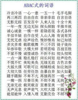 探索ABC式词语:中华文化的魅力与智慧