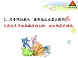 东郭先生与狼的生死较量:善良与狡诈的较量