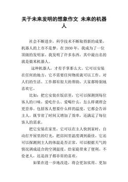写机器人的作文:未来生活小助手,多功能机器人精彩登场