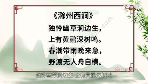 滁州西涧古诗解读:探寻诗人眼中的自然之美